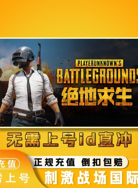 刺激战场国际服代充 PUBG MOBILE吃鸡手游UID 充值 8100UC 通行证