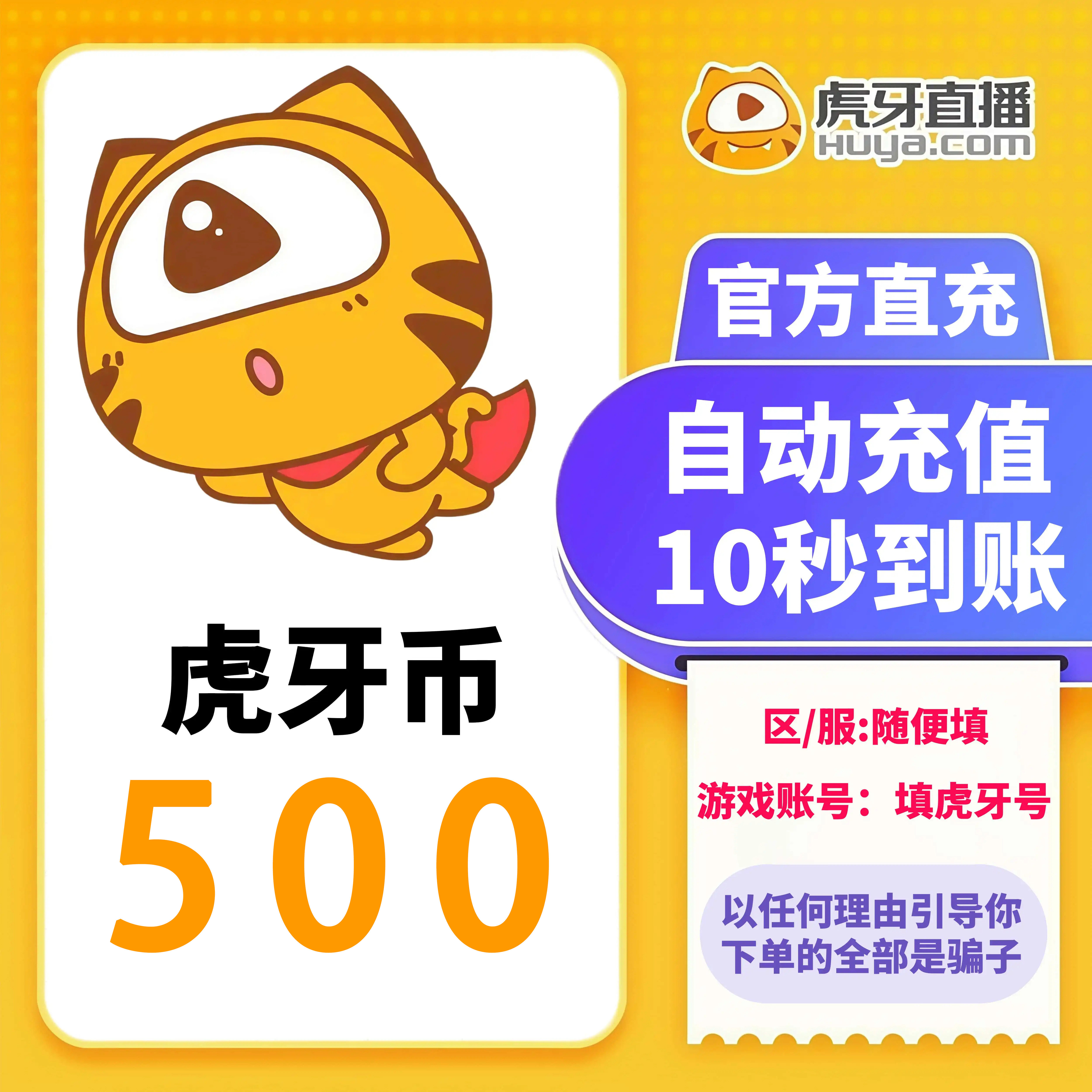 【自动充值】虎牙直播虎牙币500个虎牙币充值  500 1000 2000