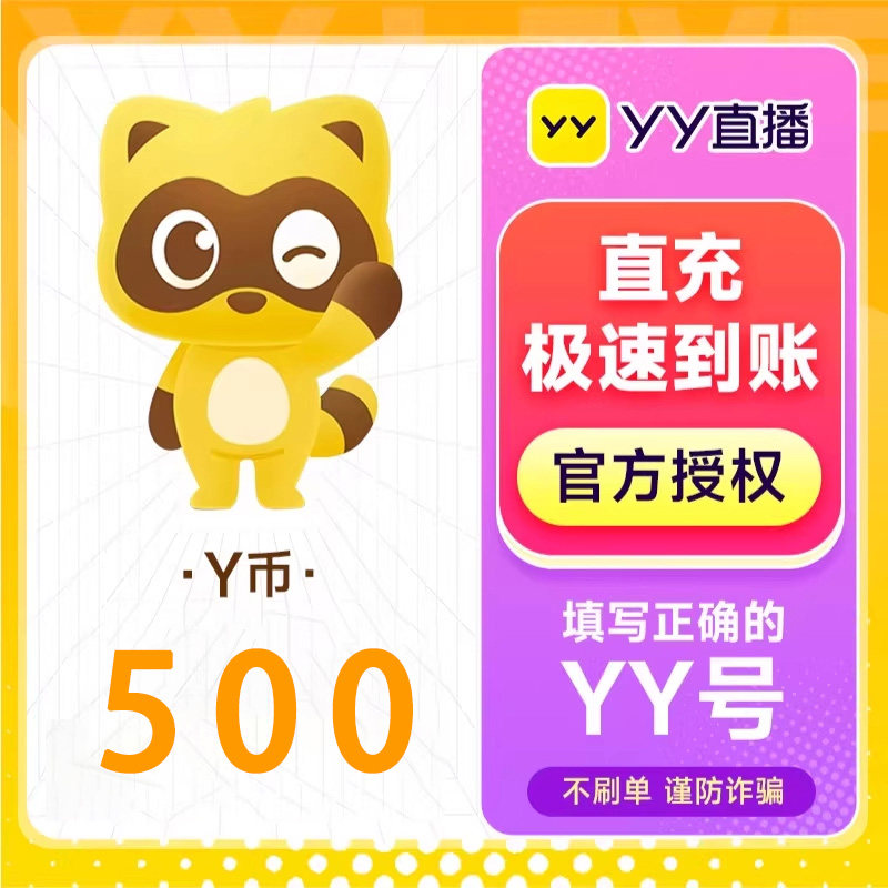 500Y币直冲YY直播充值百度直播全民好看官方 填YY账号或百度用户