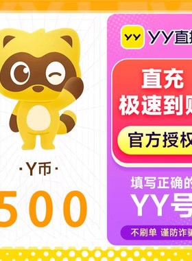 500Y币直冲YY直播充值百度直播全民好看官方 填YY账号或百度用户