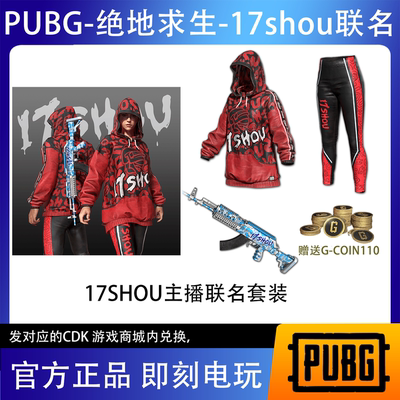 PUBG绝地求生17shou主播联名皮肤兑换码CDK