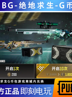 PUBG g币绝地求生吃鸡端游皮肤十连抽官方CDK游戏币点券兑换码
