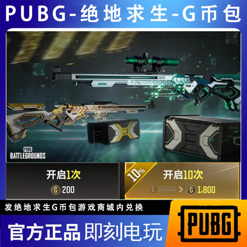PUBG g币绝地求生吃鸡端游皮肤十连抽官方CDK游戏币点券兑换码