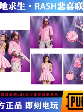 PUBG绝地求生RASH悲喜和我结婚吧联名皮肤套装超级大礼包吃鸡cdk
