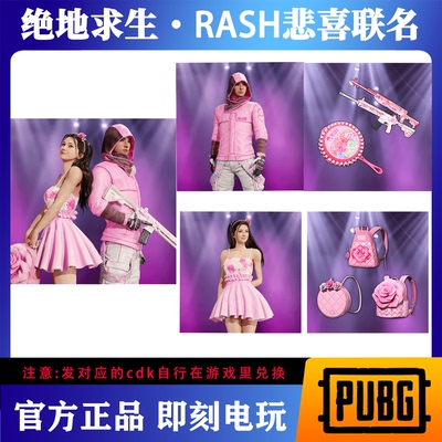 PUBG绝地求生RASH悲喜和我结婚吧联名皮肤套装超级大礼包吃鸡cdk