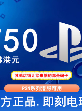 【秒发】PSN港服点卡750港币HKD PS5PS4PS会员充值兑换码