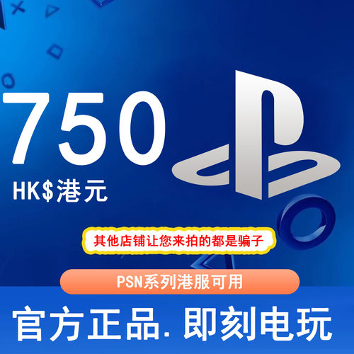 【秒发】PSN港服点卡750港币HKD PS5PS4PS会员充值兑换码