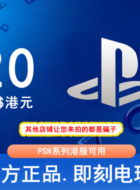 【秒发】PSN港服点卡20港币HKD PS5PS4PS会员充值兑换码