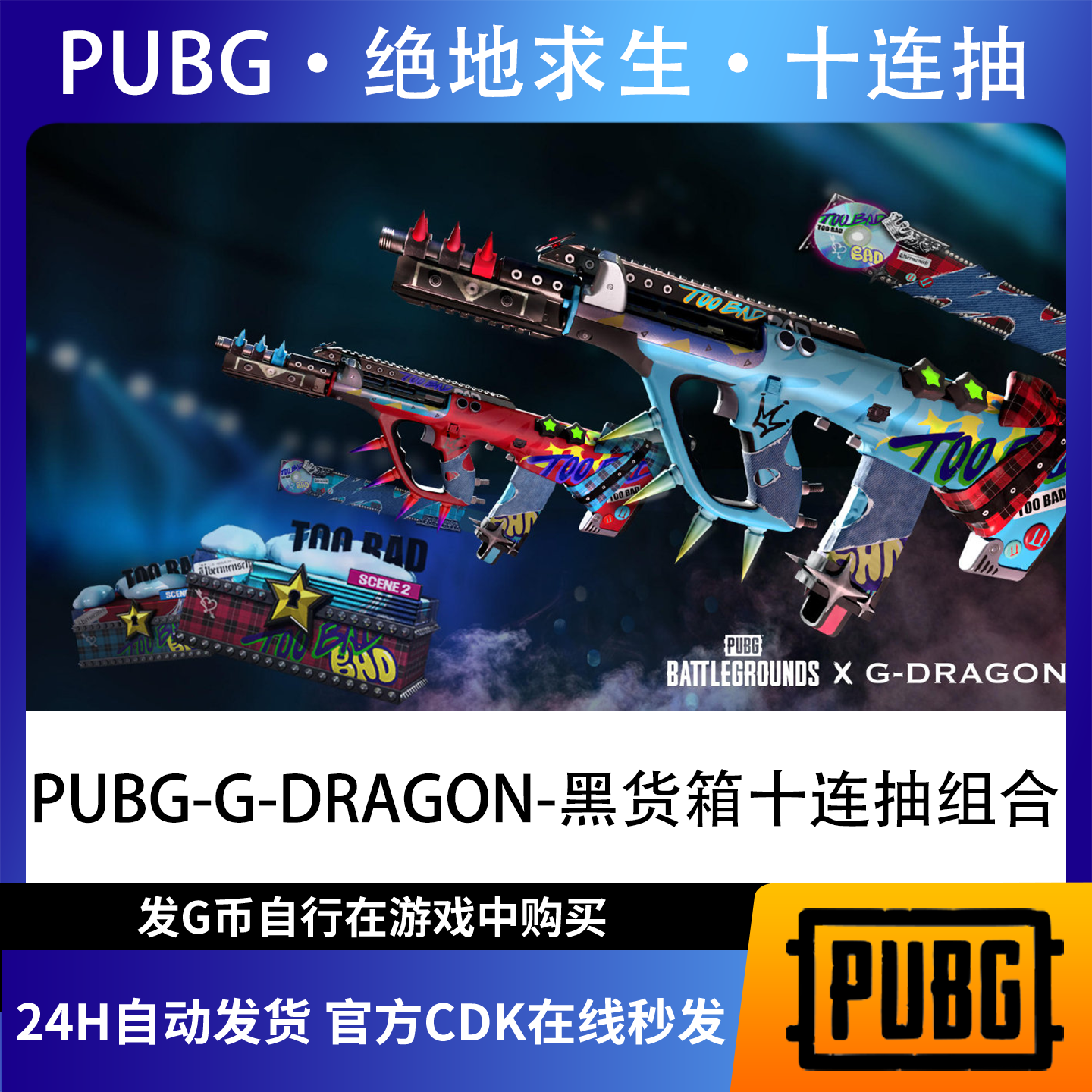 PUBG g币绝地求生吃鸡端游皮肤十连抽官方CDK游戏币点券兑换码