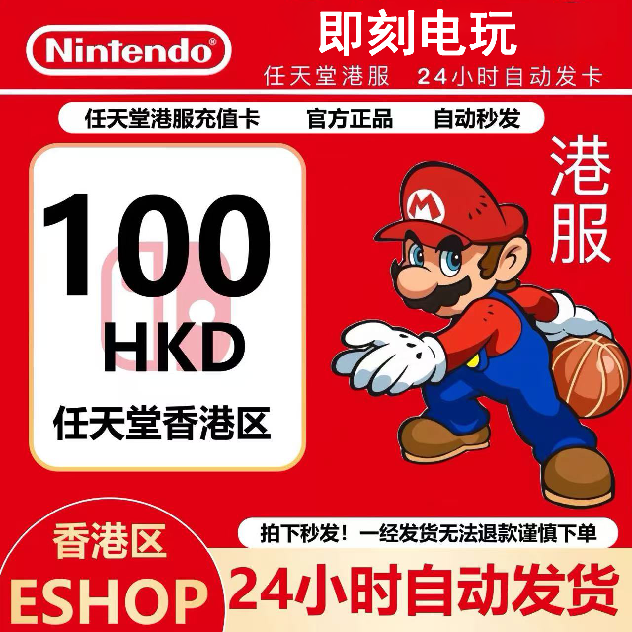 任天堂eshop港服 NS充值卡100港币 香港Switch点卡100 预付卡