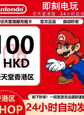 任天堂eshop港服 NS充值卡100港币 香港Switch点卡100 预付卡