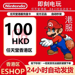 任天堂eshop港服 NS充值卡100港币 香港Switch点卡100 预付卡