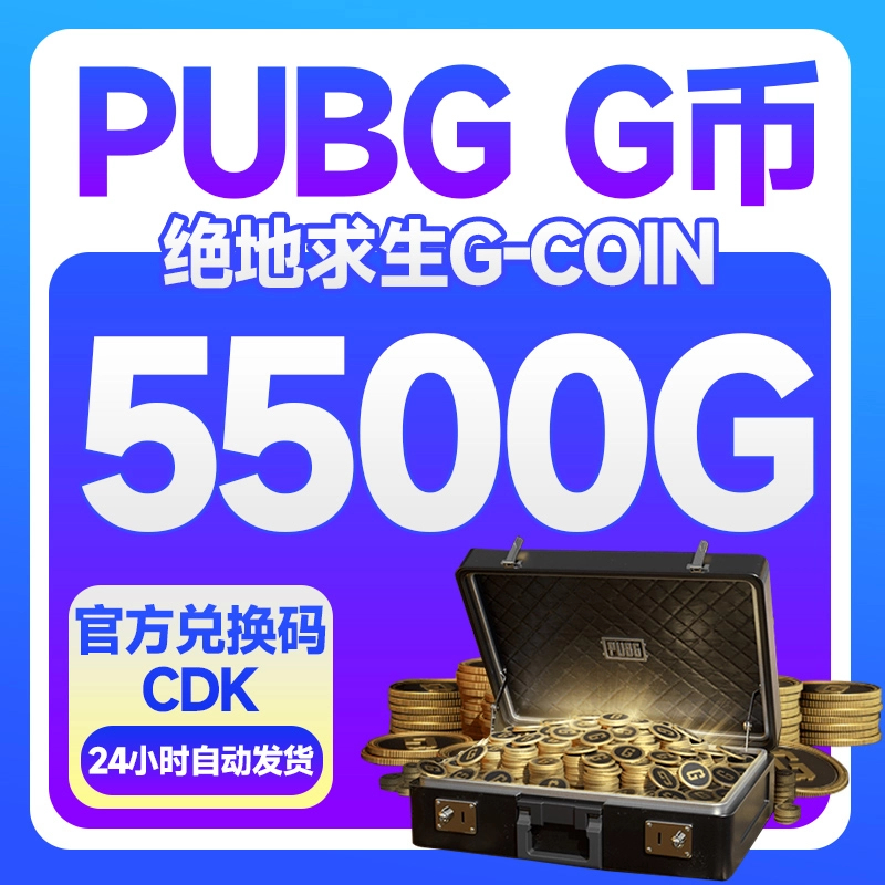 PUBG G币5500G-coin 绝地求生吃鸡端游 CDK官方游戏币点券兑换码