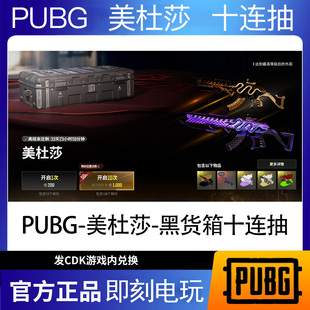 PUBG g币绝地求生吃鸡端游皮肤十连抽官方CDK游戏币点券兑换码