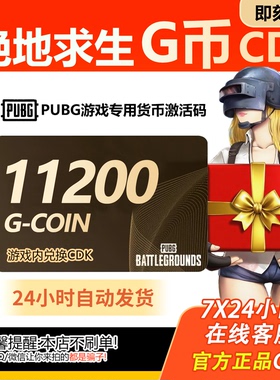 PUBG绝地求生11200G币CDK吃鸡商城皮肤点卷充值兑换码官方GB金币