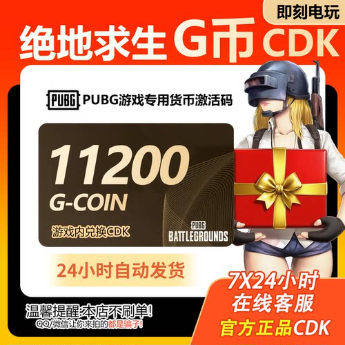 PUBG绝地求生11200G币CDK吃鸡商城皮肤点卷充值兑换码官方GB金币