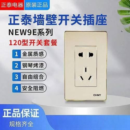 120型正泰开关插座面板家用NEW9E金色金边组合模块长方形五孔墙壁