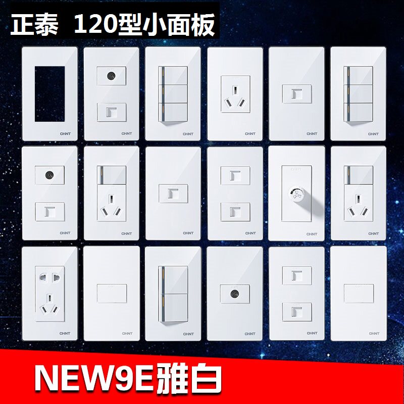 正泰120型开关插座大面板chnt120*x120*60十10孔自由组合组装5孔