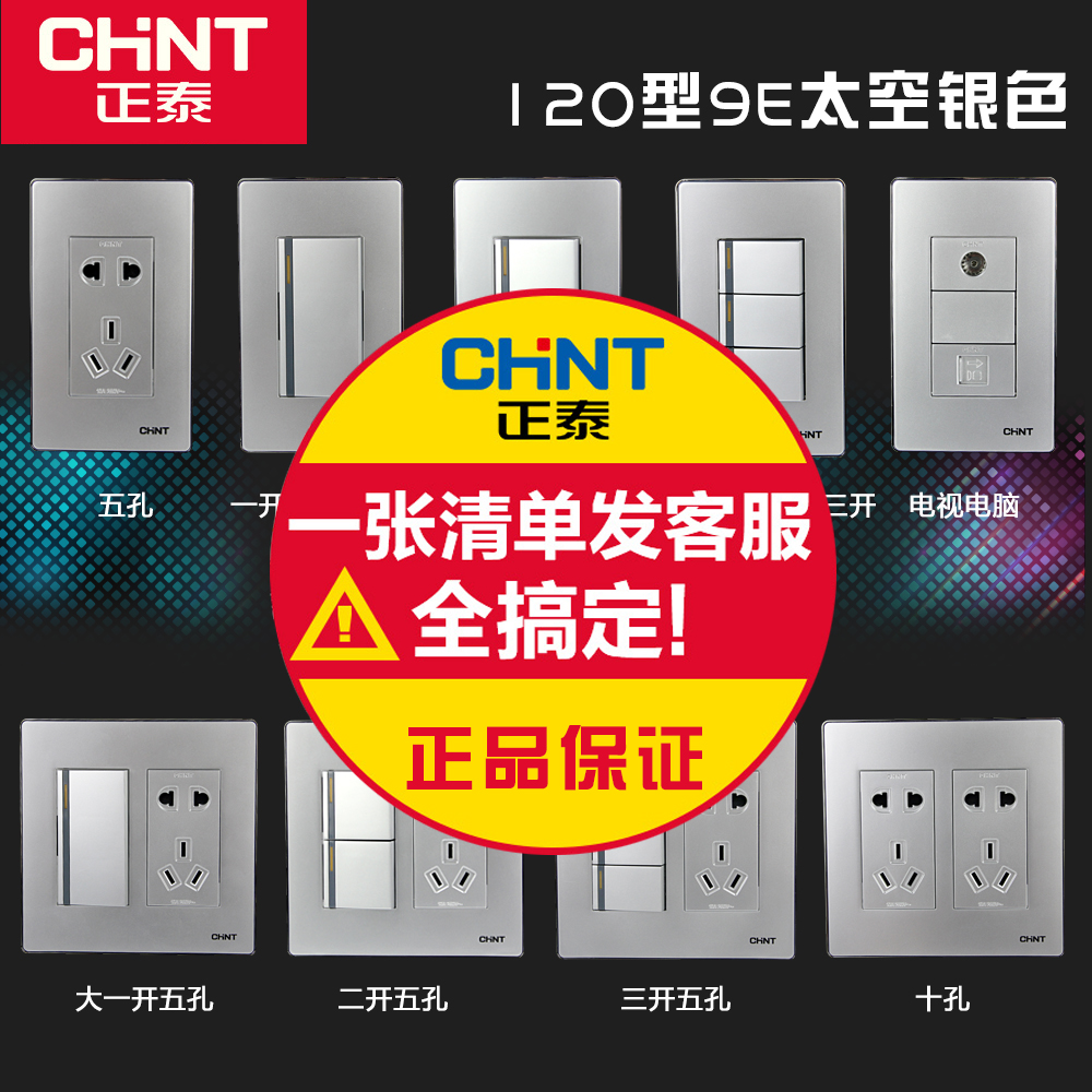 正泰开关插座面板9e银二三五暗装