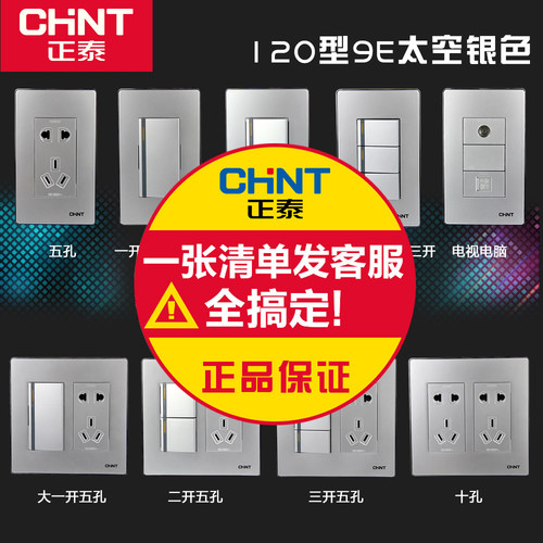 正泰开关插座面板9e银二三五暗装