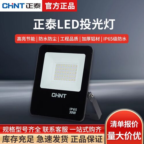 正泰led投光灯大功率超亮防水户外庭院灯路灯农村家用工厂投射灯