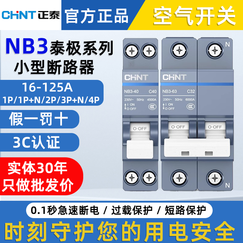 正泰高端空气开关泰极NB3小型断路器空开总开家用蓝短路保护电闸 电子/电工 空气开关 原图主图