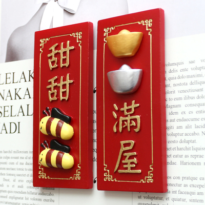 原创小王永结同心喜事连连磁贴