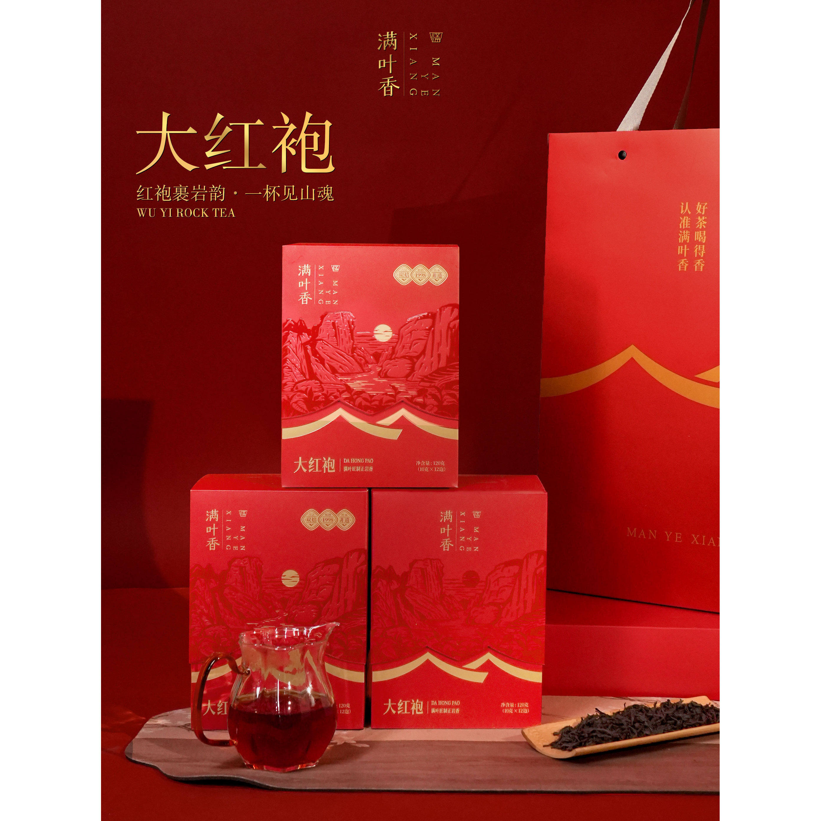 满叶香AB501大红袍 武夷岩茶 独立包装 岩韵 纯 香 高档礼盒 正品