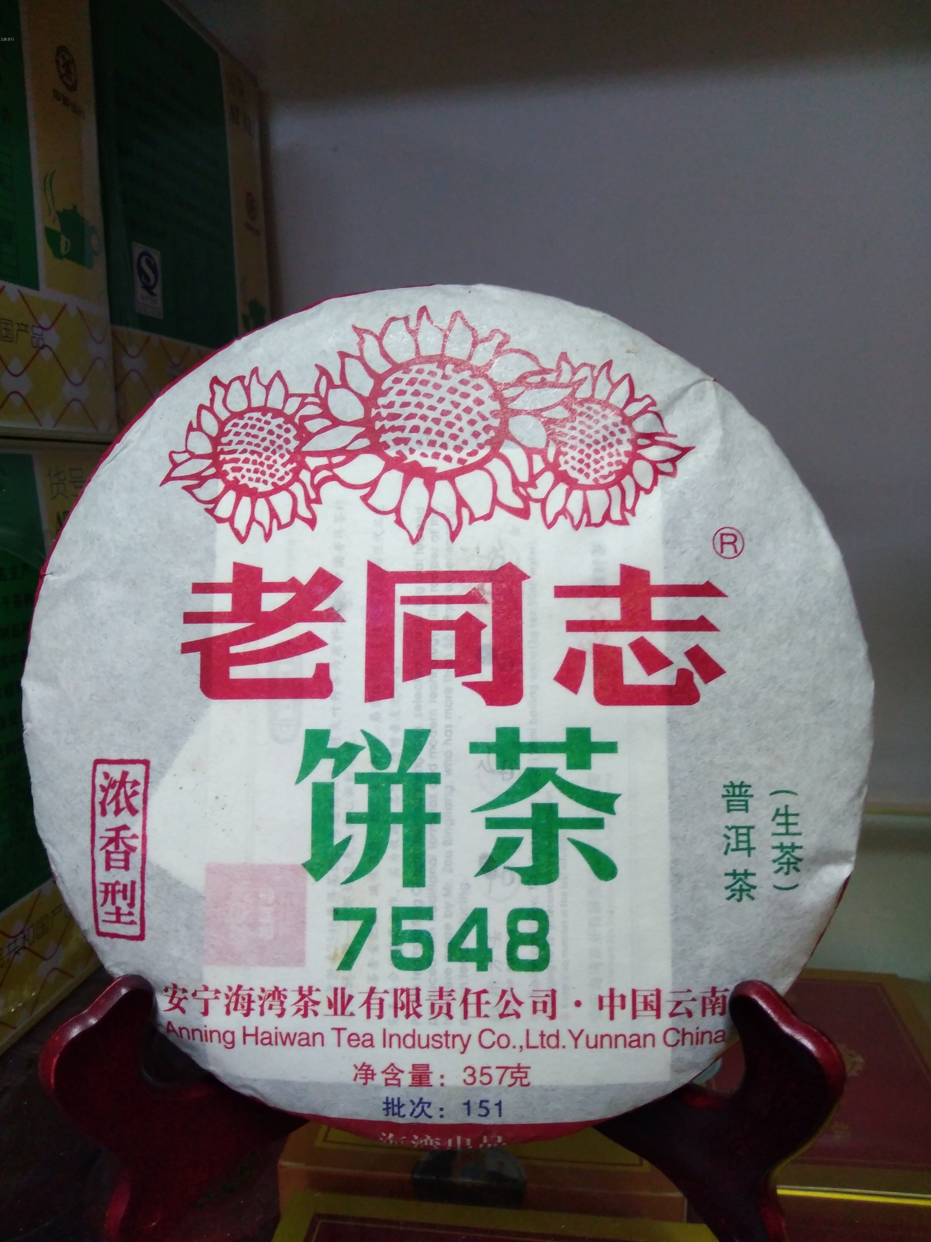 力新茶行 老同志7548普洱生茶浓香型 357g茶饼 2015年1501批 包邮