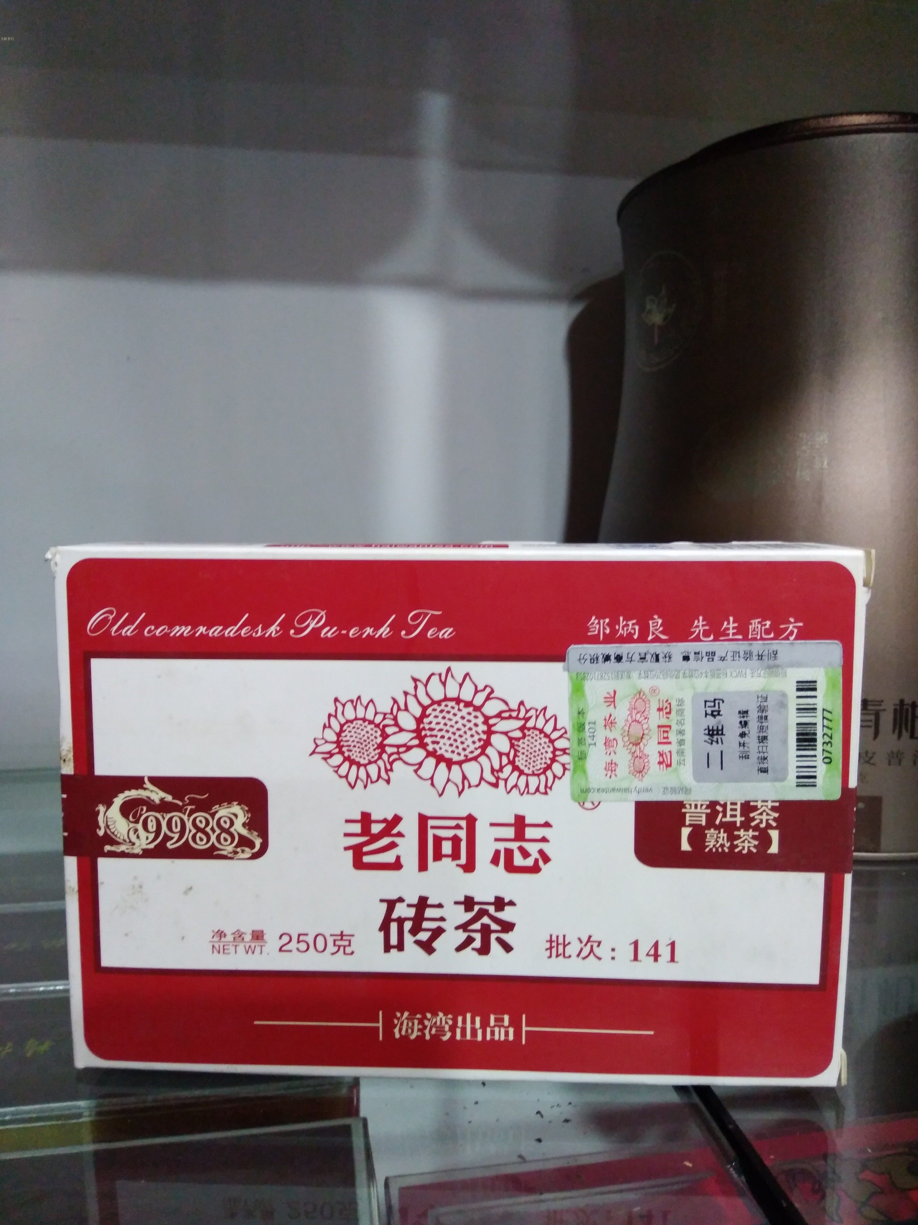 老同志9988砖茶 普洱茶（熟茶/方砖）口粮茶 纯 香 141批250克