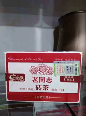老同志9988砖茶 普洱茶（熟茶/方砖）口粮茶 纯 香 141批250克