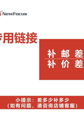 福柯思/Newfocus  邮费差额