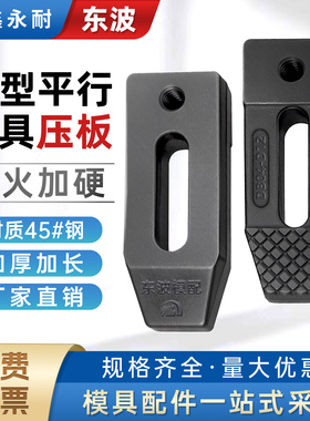 热卖东波模具平行压板 高强度机床冲床压块 DB-04M10 12 16 20 30