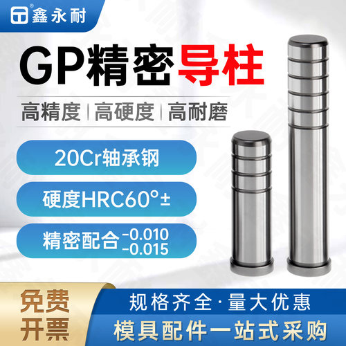 GP高精密高硬导柱导套