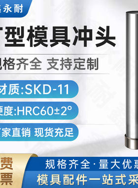 模具冲针冲头SKD11加硬超硬冲床T冲不锈钢冲孔冲压模冲针非标定制