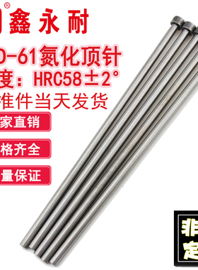 进口SKD-61模具顶针顶杆氮化耐高温全硬推杆1/2/3/4/5/6/7/8/9/10