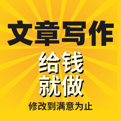 新闻稿宣传文案软文评论读后感申请书报告总结写作代笔写服务