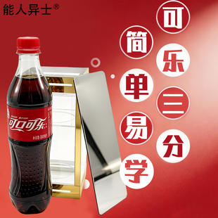 舞台魔术道具 三分可乐分身术 可乐瓶分裂移位 分割可乐瓶魔术箱