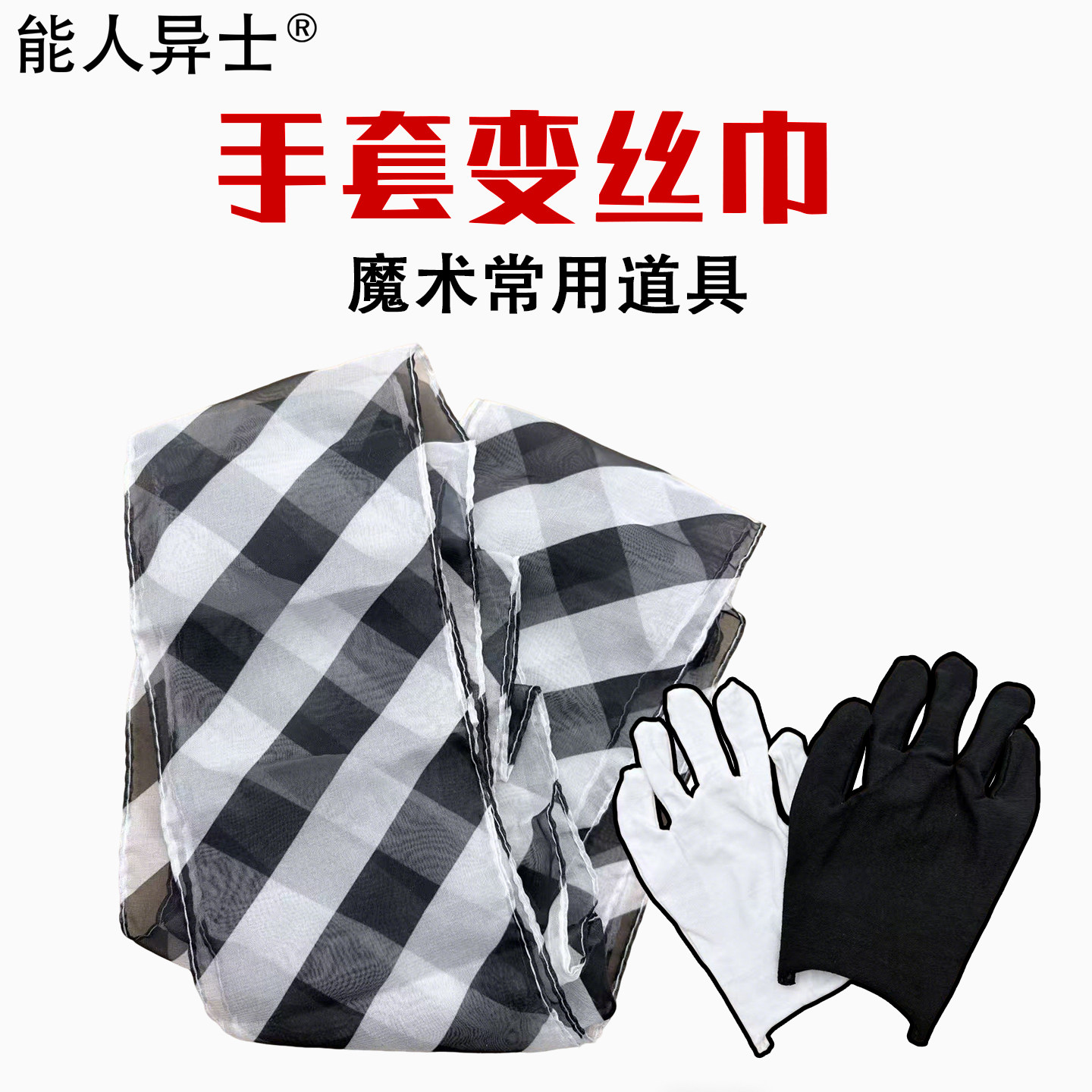 丝巾魔术道具神奇黑白手套变丝巾斑马纹变换魔术专业套装舞台表演