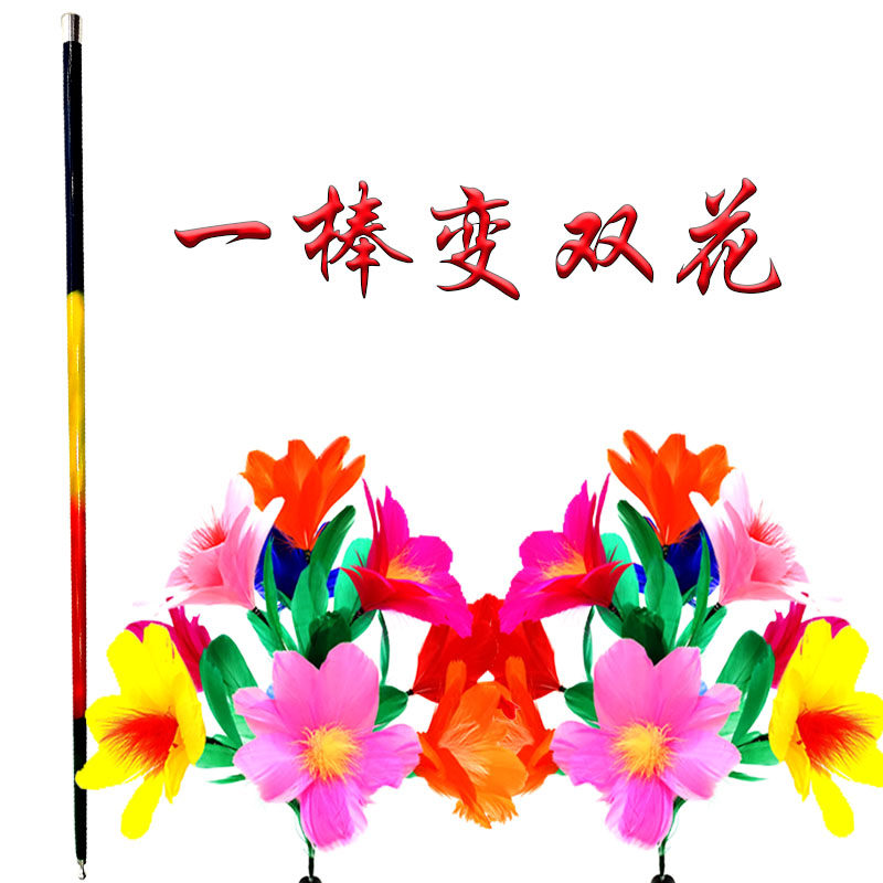 舞台魔术道具太阳花 羽毛花 钢缩棒变花 一棒变双花 手工魔棒变花