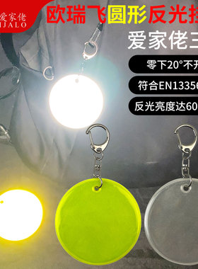 瑞飞圆形钥匙扣防水反光挂件夜间户外运动散步儿童书包反光挂饰