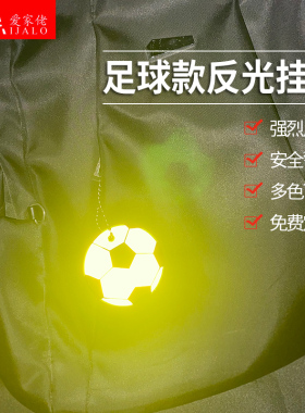 6cm足球款反光挂件夜间高亮警示标识交通安全背包钥匙扣装饰黄色