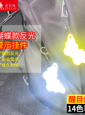 爱家佬蝴蝶款警示反光挂件学生书包防水挂饰夜间安全骑行反射器