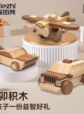 鲁班锁榫卯积木益智拼装玩具赛车