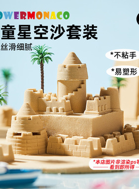 FlowerMonaco花芽儿童室内星空沙玩具宝宝魔力沙子套装太空玩具沙
