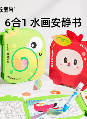 美乐童年思维水画本六合一画本