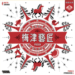 香港栢龙正品桌游梅津艺匠卡牌桌面游戏多人休闲娱乐互动玩具