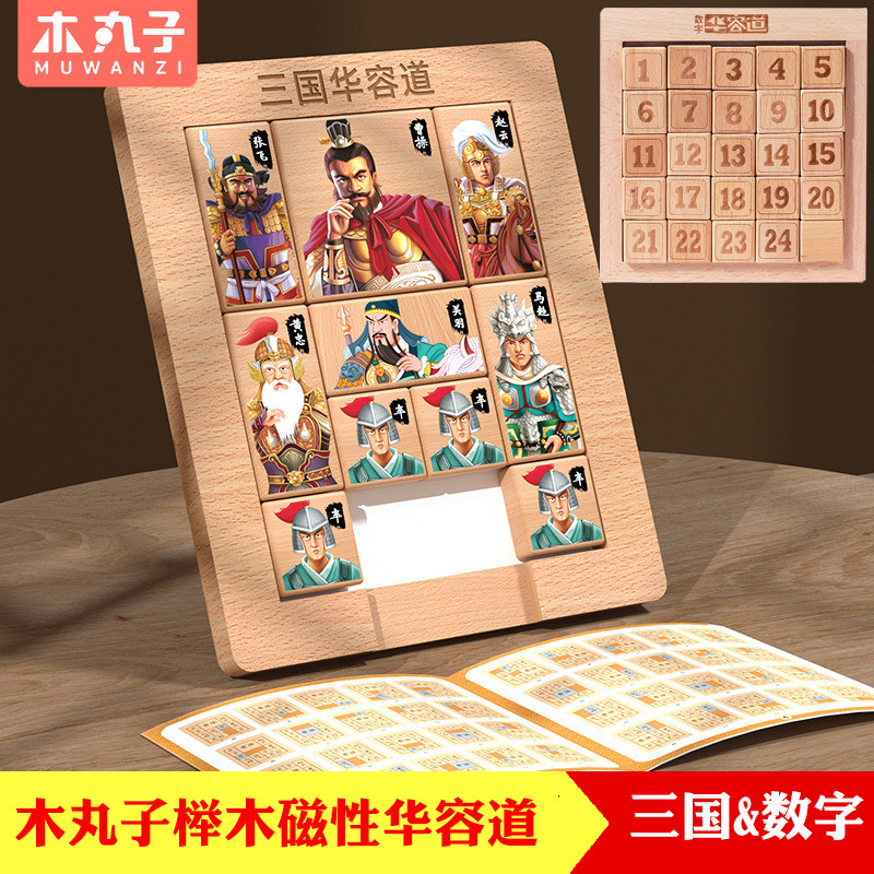木丸子榉木磁性数字华容道小学生儿童成人拼图益智玩具三国华容道,玩具/童车/益智/积木/模型,智力解题/通关玩具,淘宝优惠券,粉丝福利购,淘宝优惠卷