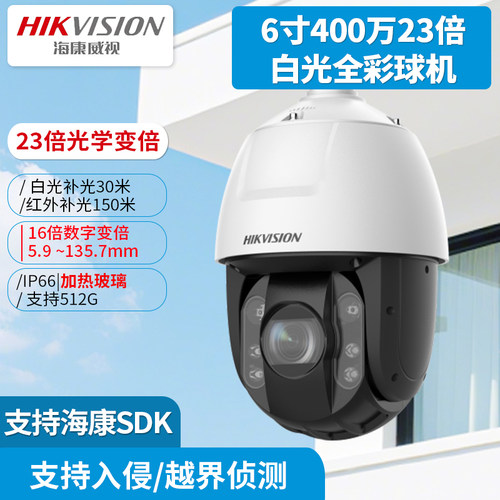 海康威视6寸400万23倍白光全彩球机DS-2DC6423MW-DE智能侦测POE