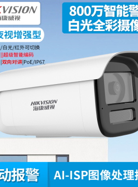 海康威视800万AI夜视增强全彩警戒PoE网络摄像机CD3T86SWDA4-L
